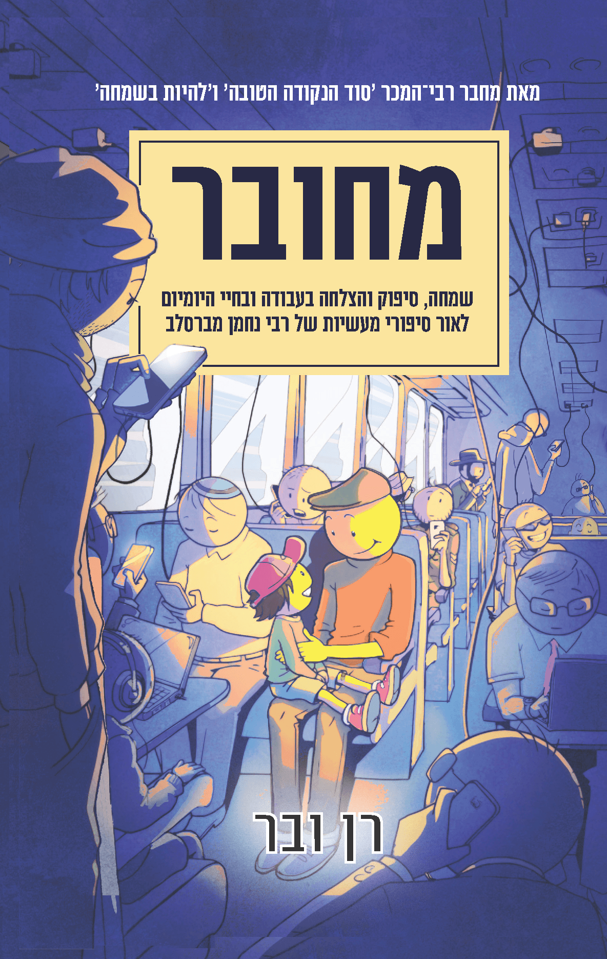 מחובר