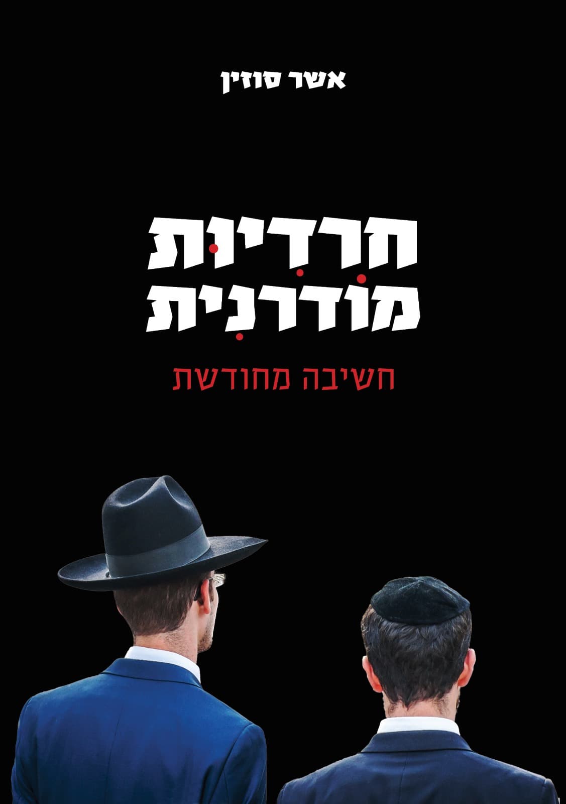 חרדיות מודרנית: חשיבה מחודשת