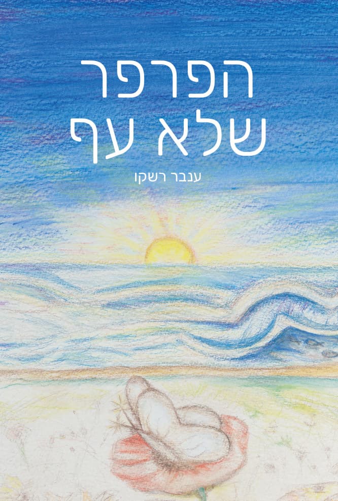 הפרפר שלא עף - כריכה רכה